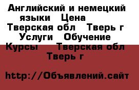 Английский и немецкий языки › Цена ­ 400 - Тверская обл., Тверь г. Услуги » Обучение. Курсы   . Тверская обл.,Тверь г.